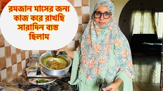 দেখতে দেখতে রমজান চলে এলো।এইবার ছেলে,বৌমা ছাড়া দেশে একা রমজান মাস থাকবো তাই কিছু কাজ শেষ করে রাখছি