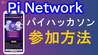 【暗号通貨】 Pi Network  パイハッカソンに参加しよう！チームとアイデアの登録。Join the Pi Hackathon！＃BuildPi2gather