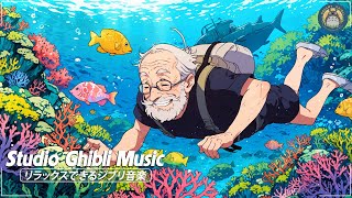 ジブリのベストピアノ曲 🌊 リラックスできるジブリ音楽 🌊 ピアノ ジブリコレクション 🌊 時には昔の話を, いのちの名前, 風になる