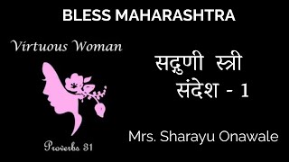 सद्गुणी स्त्री - संदेश - 1 // Mrs. Sharayu Onawale // Daily Morning Devotion // 10.05.22