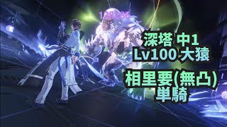 【鳴潮】逆境深塔 中1 Lv100飛廉の大猿 相里要(無凸) 単騎 ノーダメ