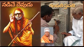 నడిచే దేవుడు nadiche devudu | Ganapathi Stapathi | గణపతి స్తపతి