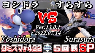 【スマブラSP】タミスマSP432 5回戦 ヨシドラ(ヨッシー) VS すらすら(ベヨネッタ) - オンライン大会