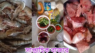 সাপ্তাহিক বাজার।। weekly bazaar