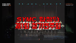 2024년 SYMC합창단_제1회 정기연주회_새야 새야 파랑새야_원영아 지휘/홍은선 반주