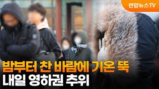 [센터웨더] 밤부터 찬 바람에 기온 뚝…내일 영하권 추위 / 연합뉴스TV (YonhapnewsTV)