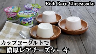 レアチーズケーキの作り方☆カップヨーグルトで簡単！生クリームなしで濃厚チーズケーキ♪-How to make Rich Rare Cheesecake-【料理研究家ゆかり】