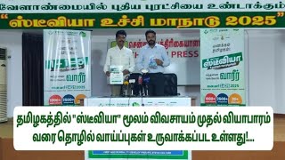 சென்னையில் வேளாண்மையில் புதிய புரட்சியை உண்டாக்கும் (இனிப்பு துளசி) “ஸ்டீவியா உச்சி மாநாடு 2025!...