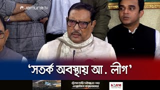 বিএনপি'র আন্দোলন জাগ্রত হতে-হতেই পতন হয়ে যায়: ওবায়দুল কাদের | Obaidul Quader | Jamuna TV