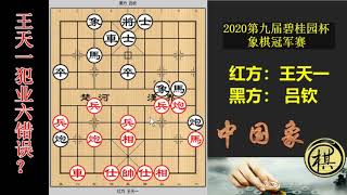 2020年第09届碧桂园杯全国冠军邀请赛，王天一出初级漏招！吕钦竟视若无睹，可惜