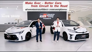 Make Ever-Better Cars From Circuit to the Road สร้างรถที่ดียิ่งกว่าเพื่อคนไทย