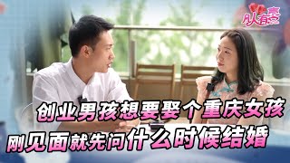 【NEW】凡人有喜20220628：外地男孩来重庆创业，店还没开就想先娶个重庆女孩，刚见面就问什么时候结婚？