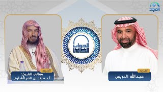 الجواب الكافي | معالي الشيخ: أ.د. سعد الشثري | قناة المجد