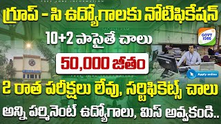 🚨 గ్రూప్-సి ఉద్యోగాలకు బంపర్ నోటిఫికేషన్ || Latest 12th Pass Govt Job Search 2025 || Jobs In telugu