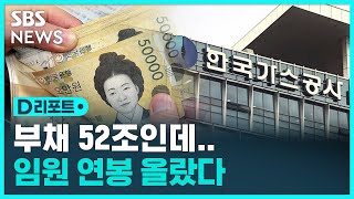 한국가스공사 임원 연봉 30% 올랐다 / SBS / #D리포트