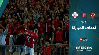 أهداف مباراة العودة بين (الأهلي المصري - سيمبا التنزاني ) | بطولة الدوري الإفريقي