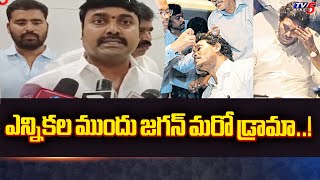 జగన్ పై పెదకూరపాడు టీడీపీ ఎమ్మెల్యే అభ్యర్థి భాష్యం ప్రవీణ్ వ్యాఖ్యలు | టీవీ5 న్యూస్