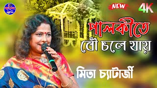 Palki Te Bou Chole Jai | Mita Chatterjee | Bengali Songs // kajal studio