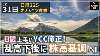 【日経225オプション考察】7/31 日銀 上手いYCC修正策で日経平均は乱高下後に株高基調へ！