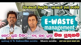 Electronic waste management ඉලෙක්ට්‍රොනික් අපද්‍රව්‍ය කළමණාකරණය Thunkal U Tv