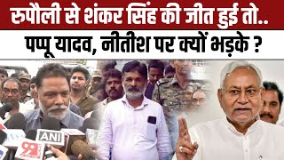 Rupauli By Election Result: रुपौली से Shankar Singh जीते Pappu Yadav क्यो Nitish Kumar पर भड़के |NBT