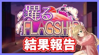 【デレステ】担当イベントありがとうございました。【佐藤心】【躍るFLAGSHIP】【実況】