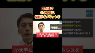 薬剤師が中小企業に就職するメリット② #薬剤師