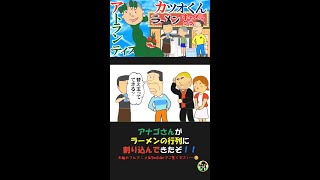 【たねマンガ】アナゴさんがラーメン店の行列に割り込んできたぞ！！  【パロディ】【アニメ】 #shorts