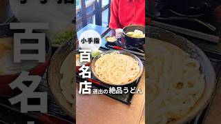 うどん家一｜百名店選出の絶品うどん