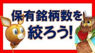 【ジムクレイマー】あまり沢山の銘柄を保有しないようにしよう！【まとめ・切り抜き】