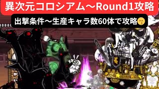 【にゃんこ大戦争】異次元コロシアム〜Round1❣️出撃条件生産キャラ数60体😙