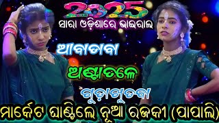 ମାର୍କେଟ ଘାଣ୍ଟିଲେ ନୂଆ ରଜକୀ | odia | comedy | Abadaba vairlsong | NewComedyvedio | Nayagarh | 2025