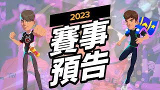 2023荒野亂鬥全球錦標賽精彩預告