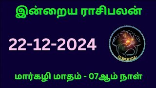 இன்றைய ராசிபலன்/22-12-2024/ மார்கழிமாதம் 7ம் நாள் #astrology #horoscope #jothidam #rasipalan #zodiac