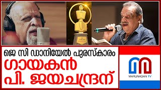 ജെ സി ഡാനിയേൽ പുരസ്‌കാരം പി. ജയചന്ദ്രന് | Singer P Jayachandran honoured with J C Daniel award