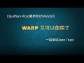 【免费代理】激活zero trust，warp又可以使用了，warp最新协议MASQUE，永久免费代理，无线流量，手机如何使用warp?