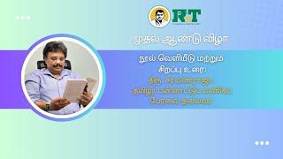 RxT - முதல் ஆண்டு விழா 🎉 | நூல் வெளியீடு: திரு. சரவணராஜா, தமிழர் பன்னாட்டுப் வணிகப் பேரவை தலைவர்