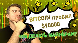 БИТКОИН ПРОБИВАЕТ СВОИ ИСТОРИЧЕСКИЕ МАКСИМУМЫ! | ЧТО ДЕЛАТЬ МАЙНЕРАМ? 2 ГЛОБАЛЬНЫЕ СТРАТЕГИИ