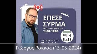 Flash 99.4 - Γιώργος Ρακκάς