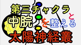 【自律神経　ツボ】自律神経を整える太陽神経叢とツボ(中脘チュウカン)　第三チャクラ