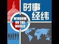 时事经纬 2024年7月25日 中国让俄罗斯放下武器？纽约时报：马云深陷政商勾结；美国会警示，北京正在输出“防火长城”；各界众说纷纭，美国大选和政局将何去何从？