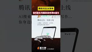 腾讯元宝正式发布，依托混元大模型支持多种AI能力！世链财经|新火种AI人工智能工具|OpenAI|ChatGPT|人工智能AI基础大模型|文生图AI工具|文生视频AI应用|图片生成视频 #shorts