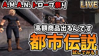 【FF11】みんなのジンクスを合体させたら最強の箱明けが出来る！？【A.M.A.N.トローブ】