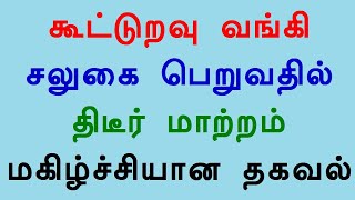 கூட்டுறவு வங்கி சலுகை பெறுவதில் திடீர் மாற்றம் மகிழ்ச்சியான தகவல்