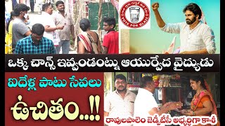 Ravulapalem Jnasena//జనసేన జెడ్పిటీసీ అభ్యర్థిగా పేదల వైద్యుడు.. విజయం ఇస్తే వైద్యం ప్రీ@1waynews