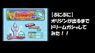 【ぷにぷに】オリジンが出るまでドリームガシャしてみた！！