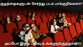 குழந்தைகளுடன் சேர்ந்து படம் பாக்குறீங்களா? / watching movies along with your kids? /speech in tamil