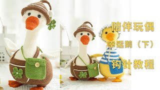 苏苏姐家 钩针久久陪伴大玩偶 幸运鹅款编织视频教程 2 | The Lucky Goose Crochet Amigurumi Pattern Tutorial