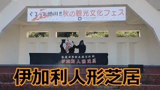 【REUPLOAD】福岡県指定無形民俗文化財の伊加利人形芝居！！ぐるっと田川秋の観光文化フェス！！福岡県田川市！！