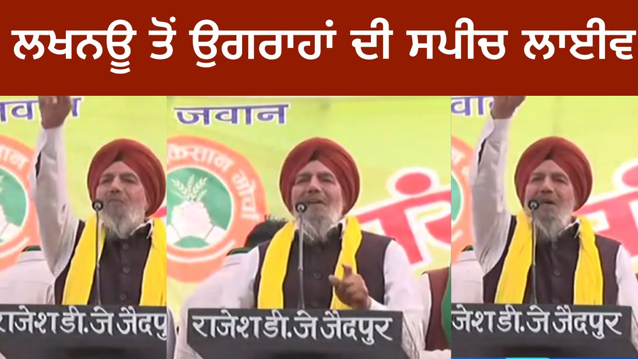 Joginder Singh Ugrahan Live Speech Today From Kisan Maha Panchayat ...